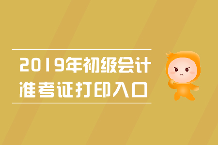 2019年广东初级会计职称准考证打印入口，考生必读