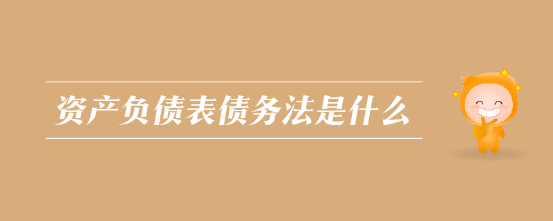 资产负债表债务法是什么