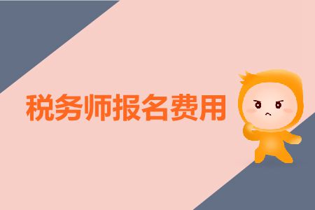 2019年税务师报考费用是多少？