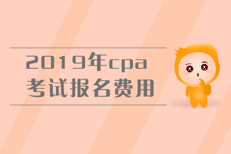 河北2019年注册会计师报名费用已公布