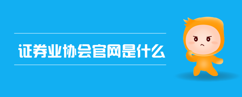 证券业协会官网是什么