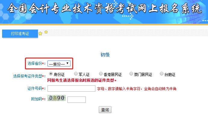 初级会计准考证打印信息填写