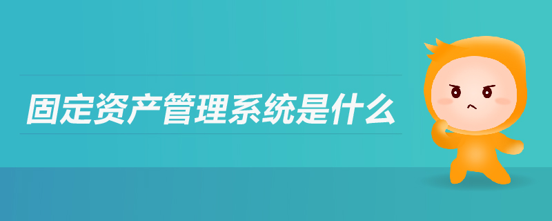 固定资产管理系统是什么