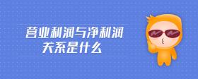 营业利润与净利润关系是什么