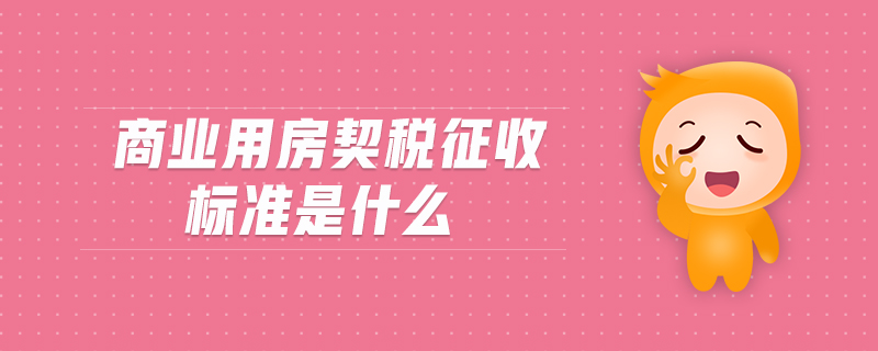 商业用房契税征收标准是什么