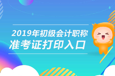 2019年初级会计准考证打印入口，你知道吗？