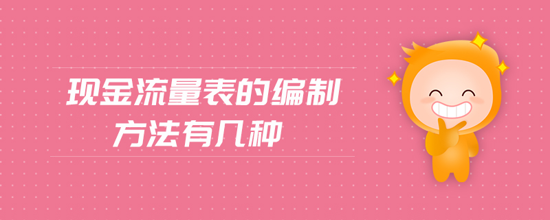 现金流量表的编制方法有几种