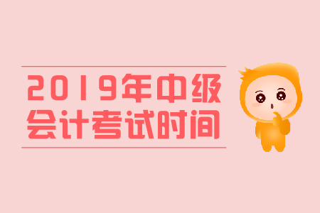 2019年河北省中级会计考试时间是几号? 2019年河北省中级会计考试时间是几号?