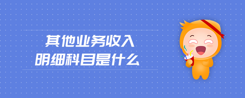 其他业务收入明细科目是什么