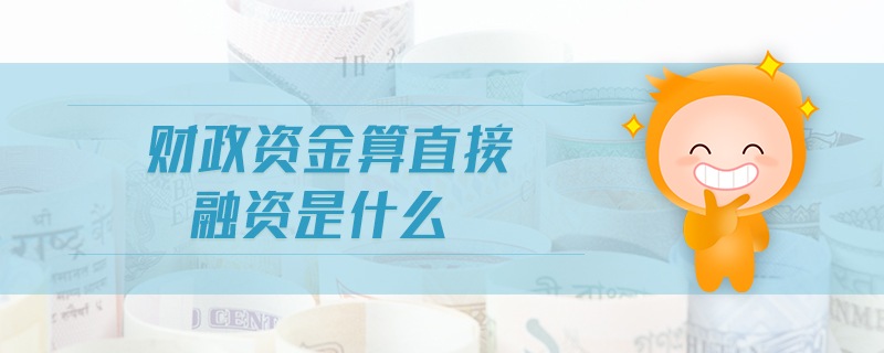 财政资金算直接融资是什么