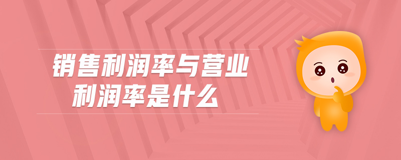 销售利润率与营业利润率是什么