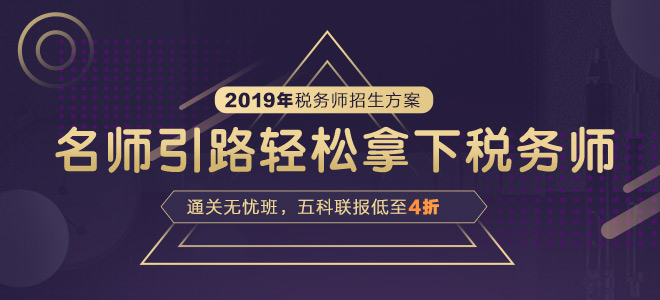 2019年税务师新版辅导课程