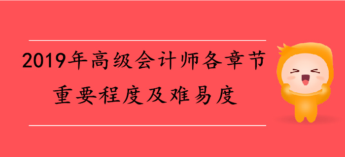 2019年高级会计师各章节重要程度及难易度