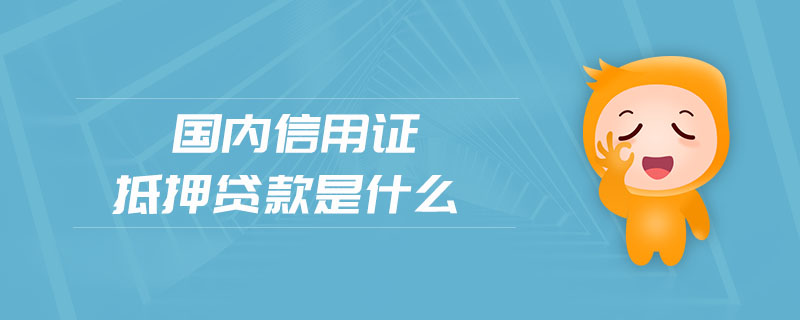 国内信用证抵押贷款是什么