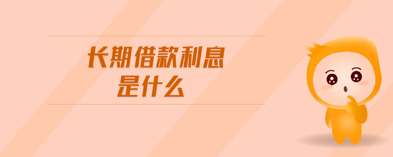 长期借款利息是什么