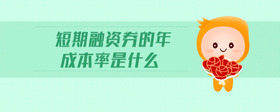 短期融资券的年成本率是什么