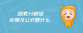 因素分析法步骤及公式是什么