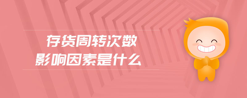 存货周转次数影响因素是什么