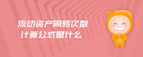 流动资产周转次数计算公式是什么