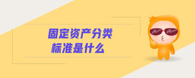 固定资产分类标准是什么