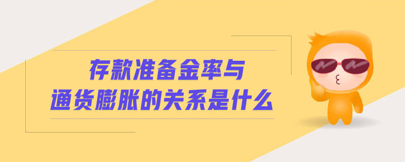 存款准备金率与通货膨胀的关系是什么