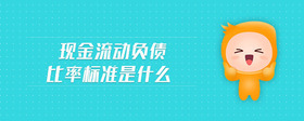 现金流动负债比率标准是什么