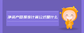 净资产回报率计算公式是什么