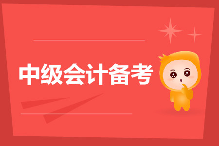 如何备考2019年中级会计财务管理？有什么好的经验和方法？