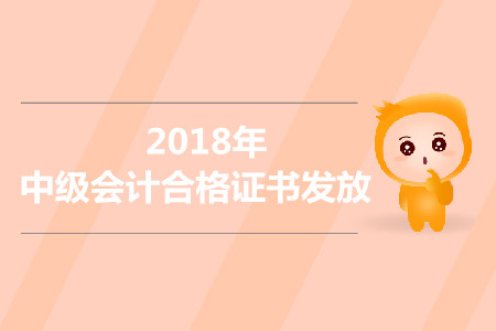 青海省2018年中级会计职称合格证发放通知