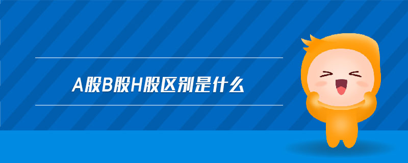 a股b股h股区别是什么