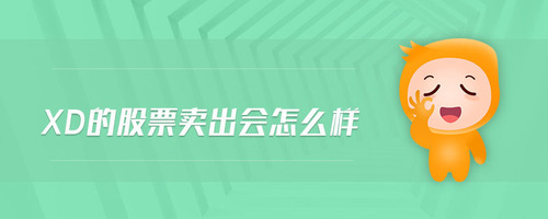 xd的股票卖出会怎么样