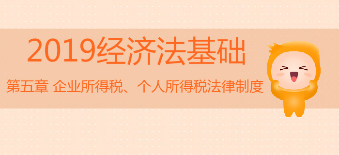 初级会计《经济法基础》冲刺：第五章企业所得税、个人所得税法律制度