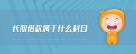 长期借款属于什么科目