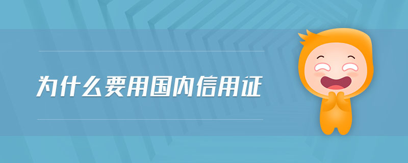 为什么要用国内信用证