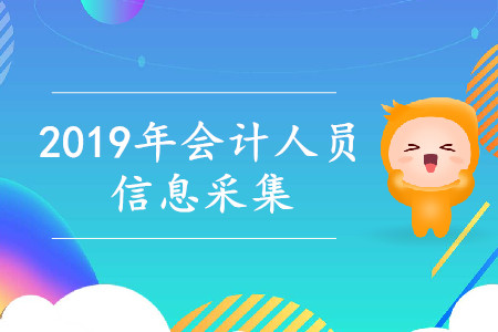 2019年中级会计职称信息采集时间和方式汇总