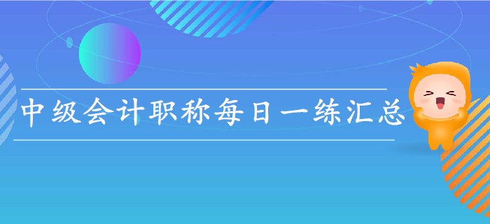 2019年中级会计职称5月份每日一练汇总