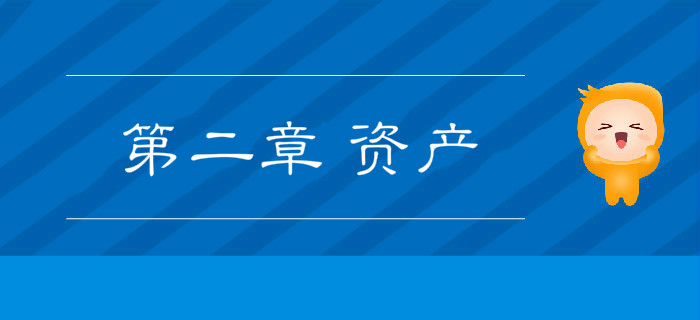 2019年《初级会计实务》冲刺备考指导：第二章 资产