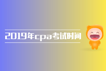 四川注册会计师考试时间是什么时候？