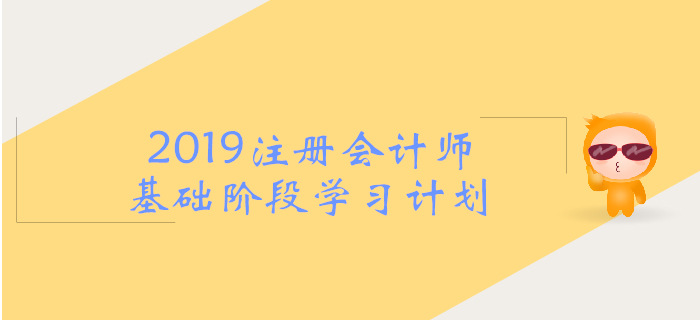 2019年注会《战略》基础阶段学习计划，考生必看！