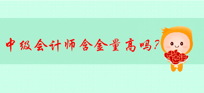 中级会计师含金量高吗？有哪些发展方向？速来了解！