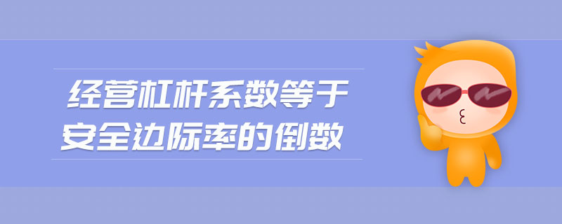 经营杠杆系数等于安全边际率的倒数