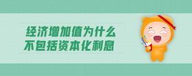 经济增加值为什么不包括资本化利息