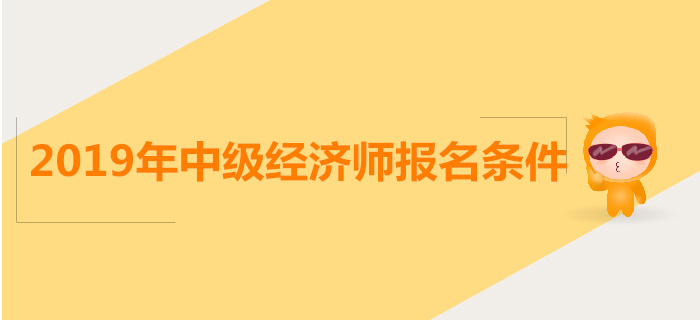 天津市中级经济师报名条件