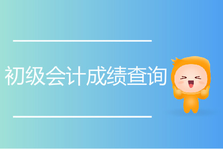 2019年初级会计成绩什么时候出来？