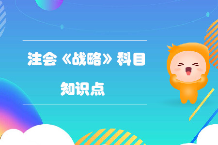 战略管理的内涵_2019年注会战略基础阶段知识点