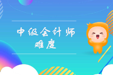 中级会计师科目难度排名是什么样的？