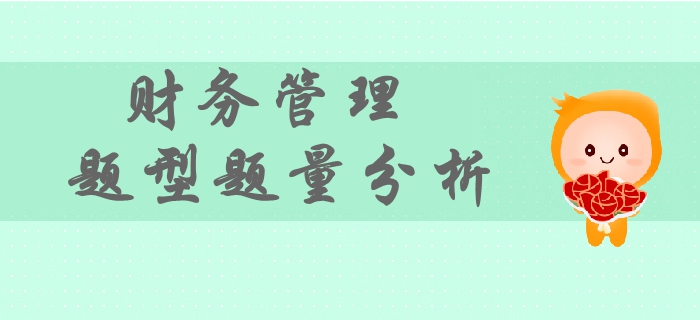 2019年中级会计财务管理考试题型题量分析，如何备考？