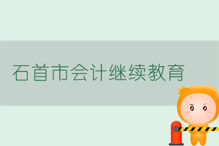 2019年石首市会计继续教育规则概述