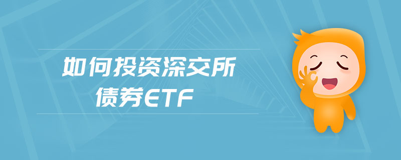 如何投资深交所债券etf