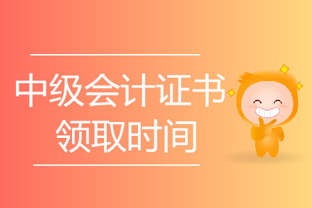 中级会计证书什么时候领取?你可否了解?